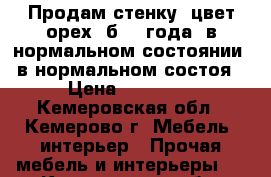 Продам стенку, цвет орех, б/ 4 года, в нормальном состоянии, в нормальном состоя › Цена ­ 12 000 - Кемеровская обл., Кемерово г. Мебель, интерьер » Прочая мебель и интерьеры   . Кемеровская обл.,Кемерово г.